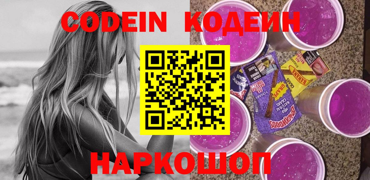 Кодеин Purple Drank Топки